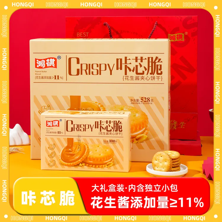 鸿祺【新人粉丝福利】花生酱夹心饼干三明治夹心饼干108g盒酥脆