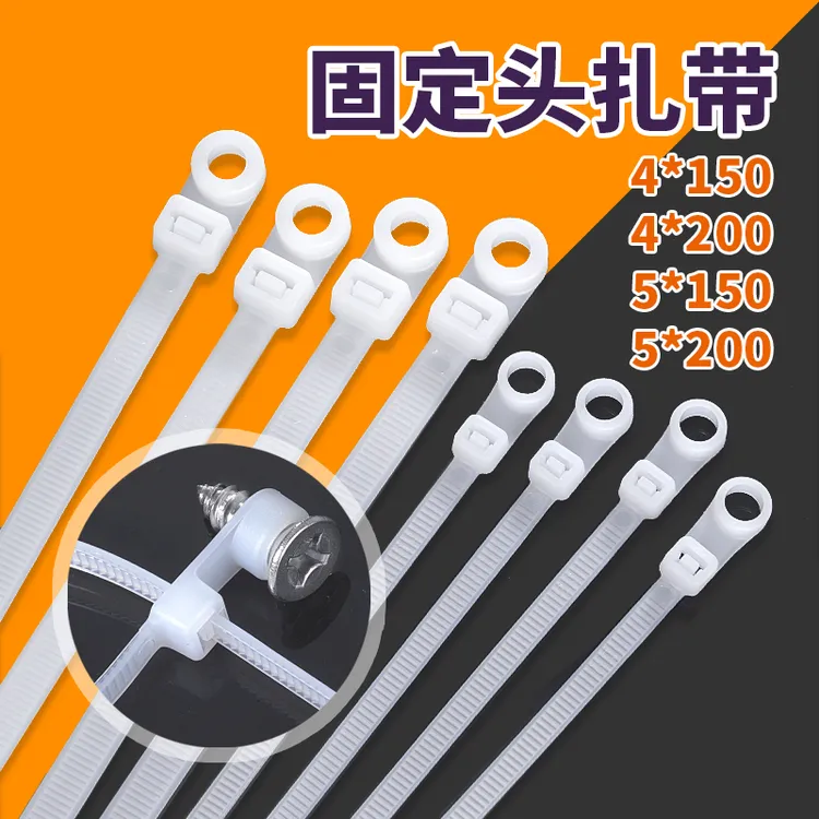 NLZD固定孔尼龙扎带4*200 5*300自锁螺丝孔8*300塑料扎带厂家批发