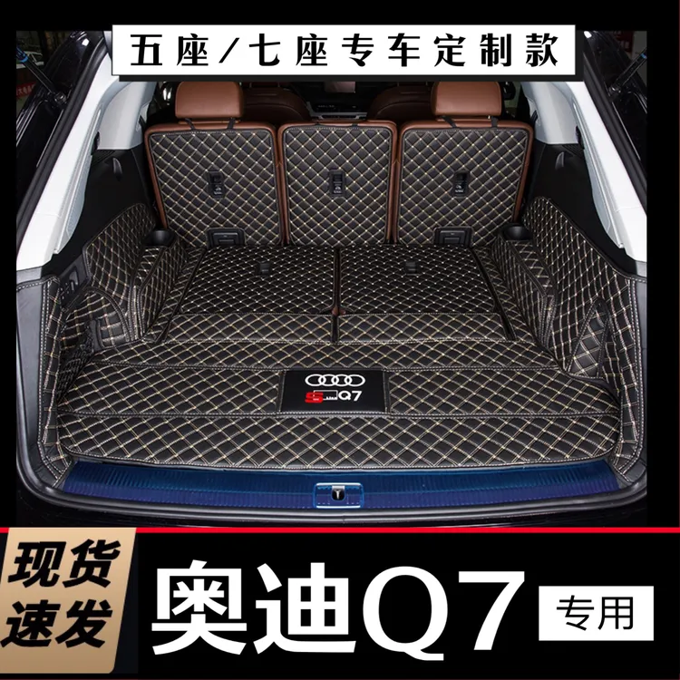 适用于奥迪Q7全包围后备箱垫Q7专用尾箱垫Q7改装5座 7座后备箱垫