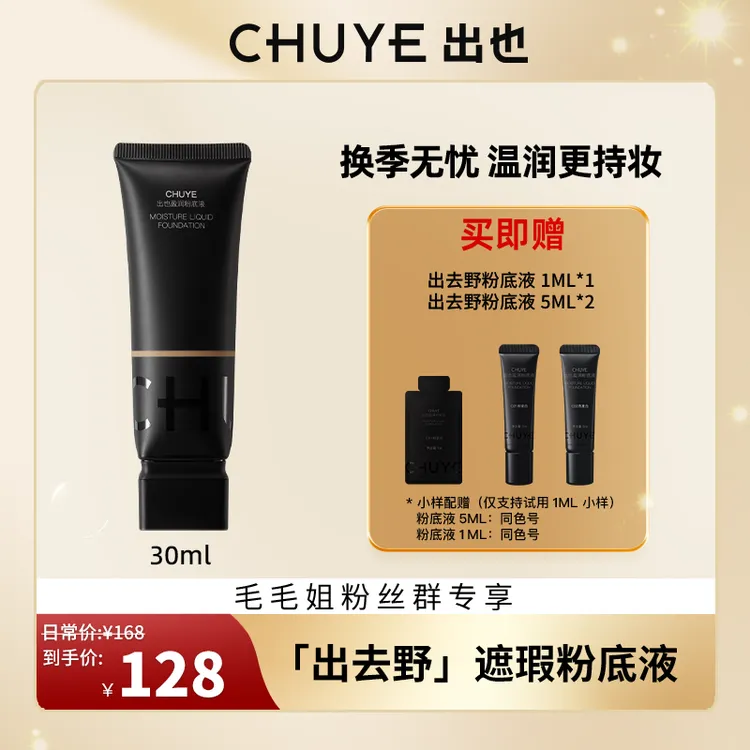 【毛毛姐专属】出也盈润粉底液30ML遮瑕粉底敏感肌持妆清爽温和Q