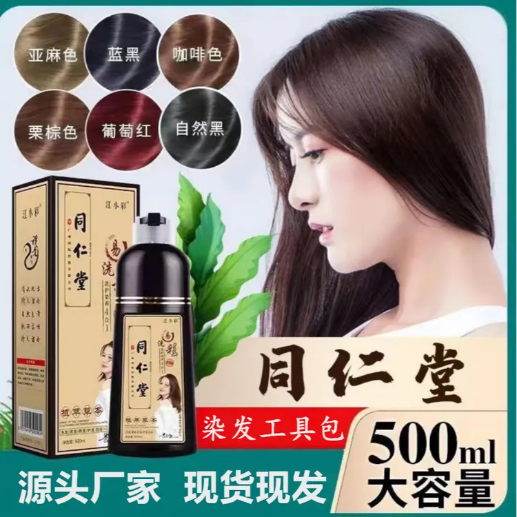 【买一送一】同仁堂植物泡泡染发剂温和染发膏遮盖白发流行色显白