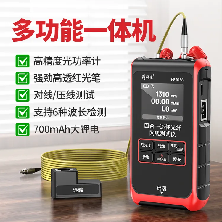 精明鼠NF-916S光功率计红光笔一体机高精度四合一可充电测试仪