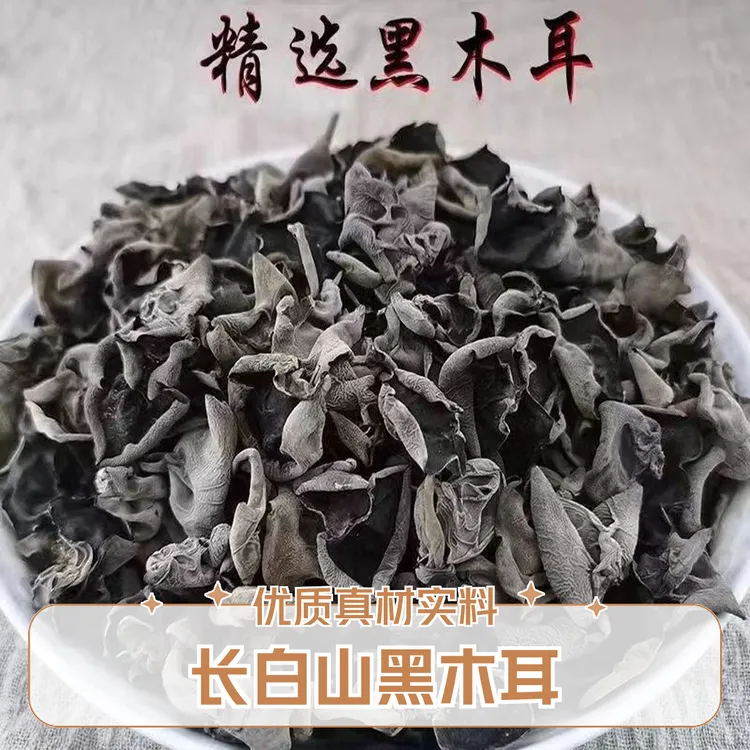 长白山黑木耳2024年新春耳东北特产干货肉厚无根无沙250g/500g