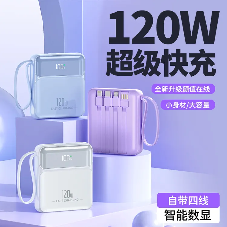 迷你便携120W超级快充20000毫安自带四线充电宝超大容量手机通用