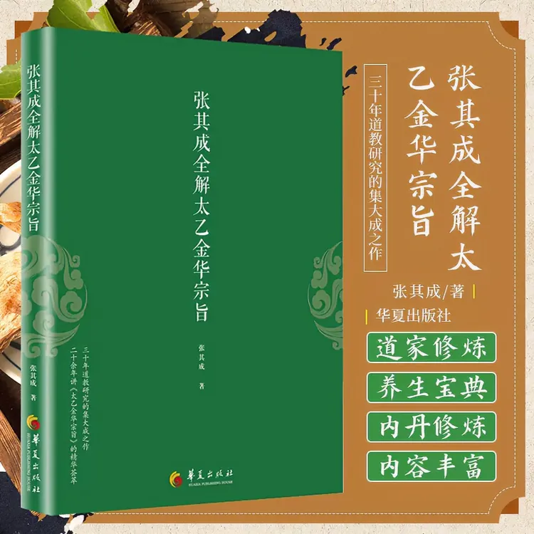 张其成全解太乙金华宗旨全解周易黄帝内经养生修身养性书籍通解
