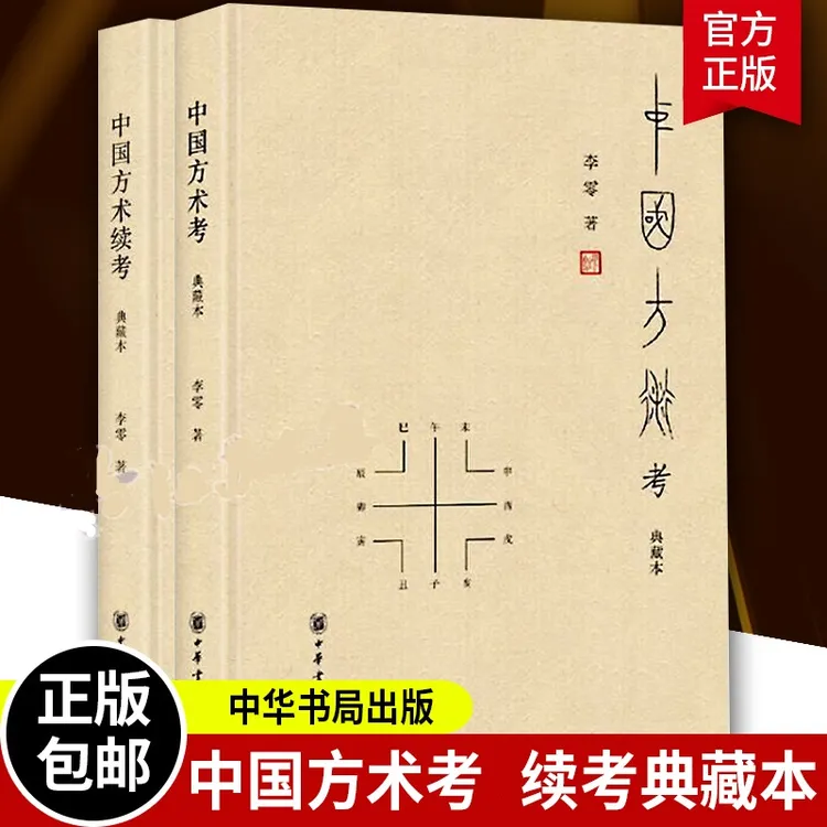 中国方术考中国方术续考典藏本 中国方术知识著作数术考体系方书