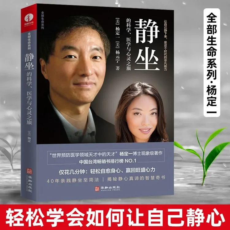 静坐的科学 医学与心灵之旅 杨定一著真原医 心理学治愈解压书籍 