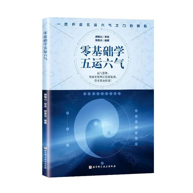 零基础学五运六气 顾植山 郭香云 中医基础入门理论 运气养生思维