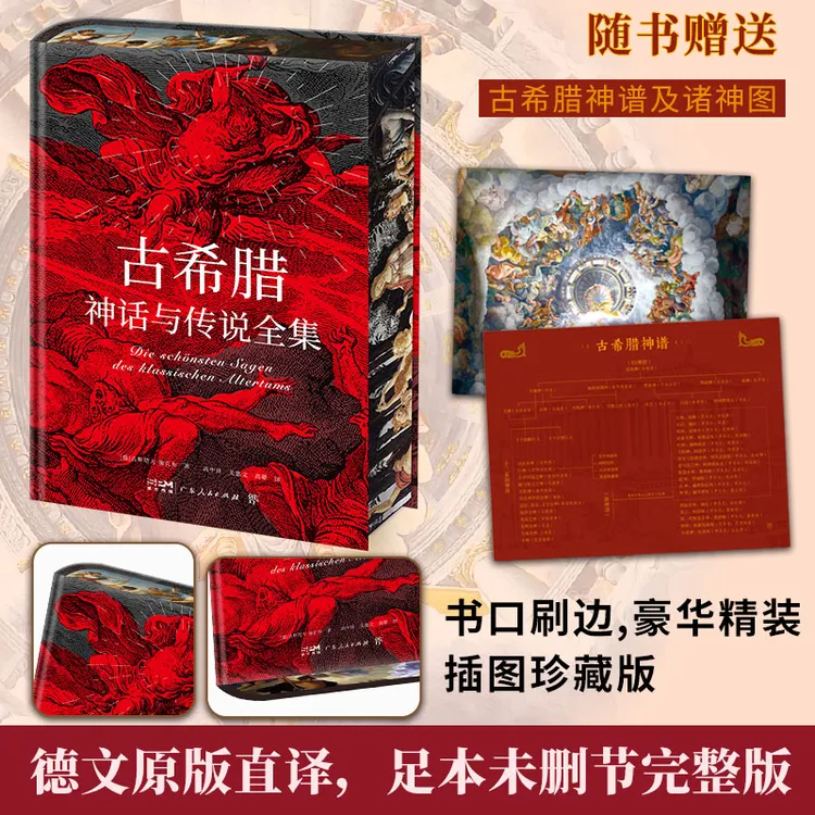 古希腊神话与传说全集（特装版德文原版直译，随书附赠古希腊神谱）