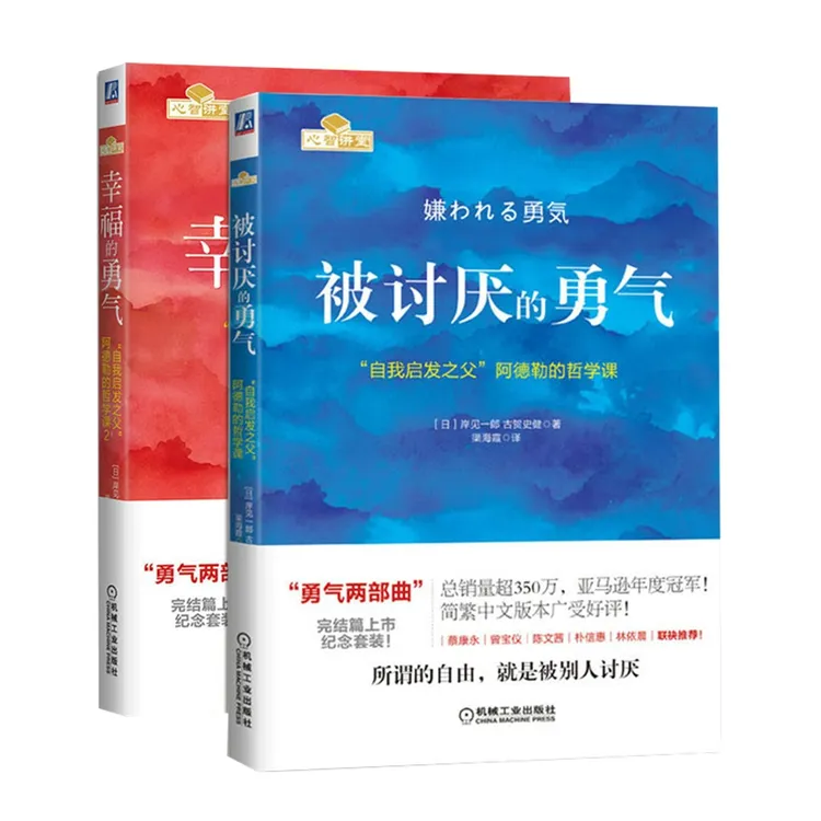 被讨厌的勇气幸福的勇气阿德勒哲学实体书中文版书籍励志官方正版