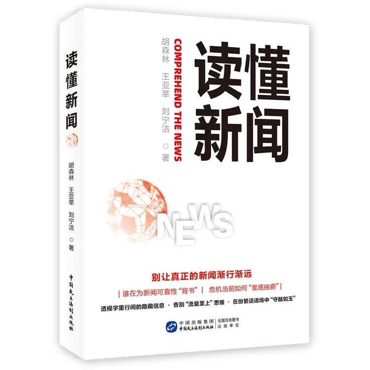 读懂新闻 读懂政策 读懂发展趋势  经济新闻社会管理正版书籍