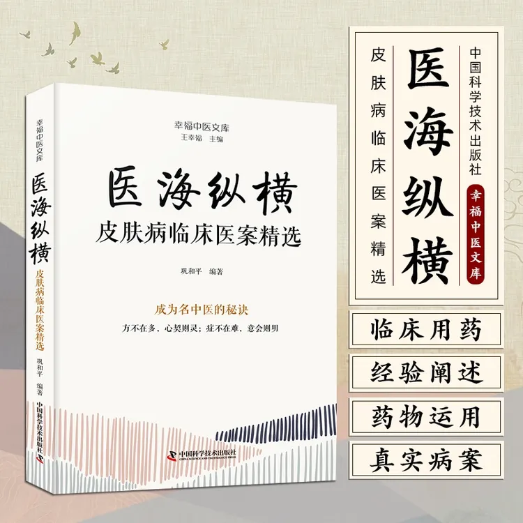 医海纵横书籍中医书籍：皮肤病临床医案精选名中医王幸福主编