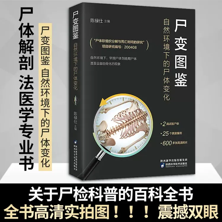 法医尸变图鉴 自然环境下的尸体变化 尸体会说话实体科普书 正版