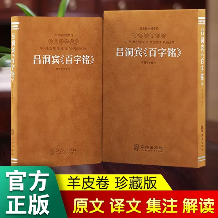吕洞宾百字铭羊皮卷珍藏版 道家修生养性经典 传统文化经典丛书籍