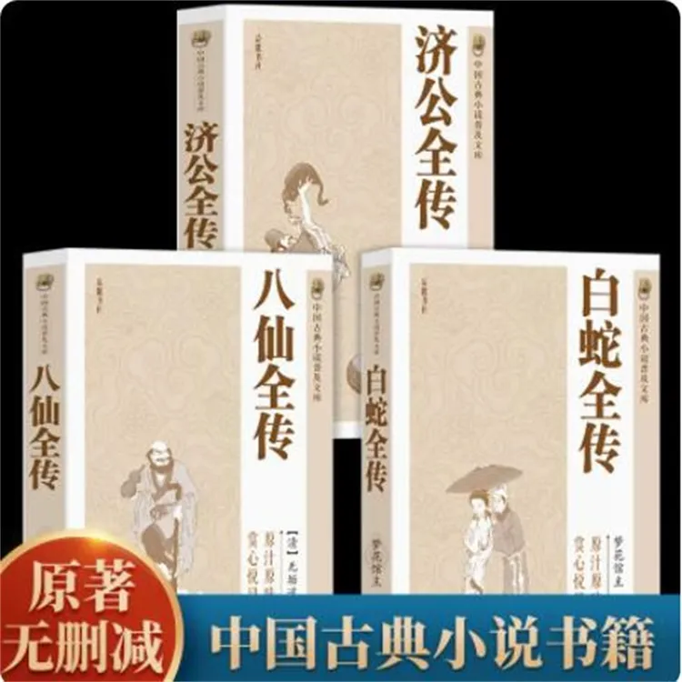 八仙济公传中国古代经典小说中国古代神话故事系列传统济公全传