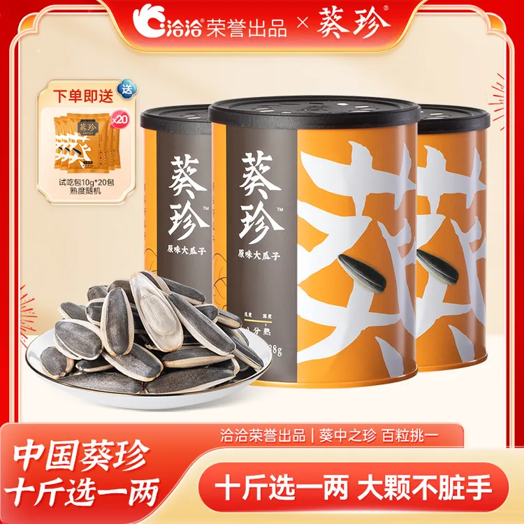 洽洽|【手工严选】葵珍原味大瓜子 三分熟/八分熟 188g多罐装