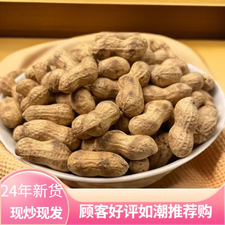 今年新花生(净重)年货带壳原味柴火炒花生东北小珍珠解馋零食休闲