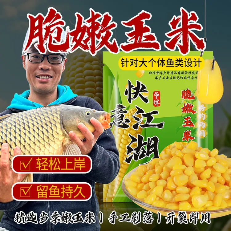 曾大盆快意江湖脆嫩玉米钓鱼饵料
