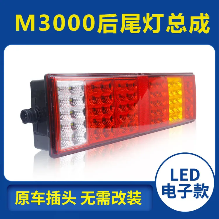 陕汽德龙M3000标柜版半挂牵引车led电子款货车后尾灯总成