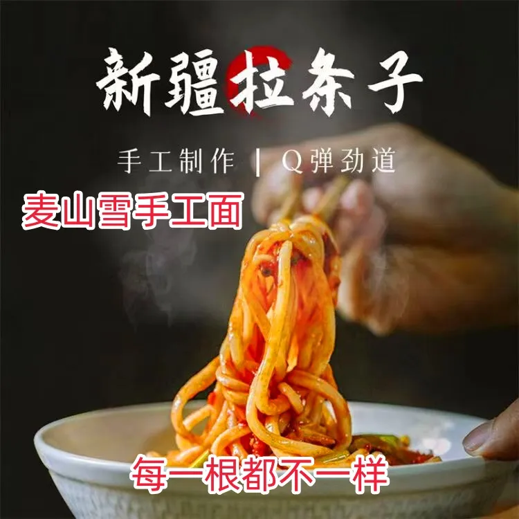 新疆麦山雪纯手工拉条子，传统手工劲道美味，新疆特色面等