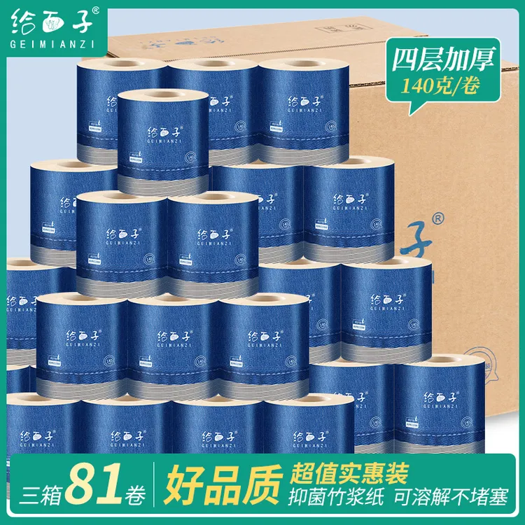 给面子卷纸竹浆本色纸巾家用有芯卫生纸厕所手纸卷筒纸实惠装81卷
