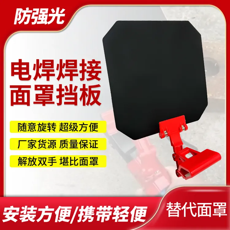 电焊面罩焊接遮挡板二保焊枪遮光罩新款电焊面罩焊工护眼专用配件