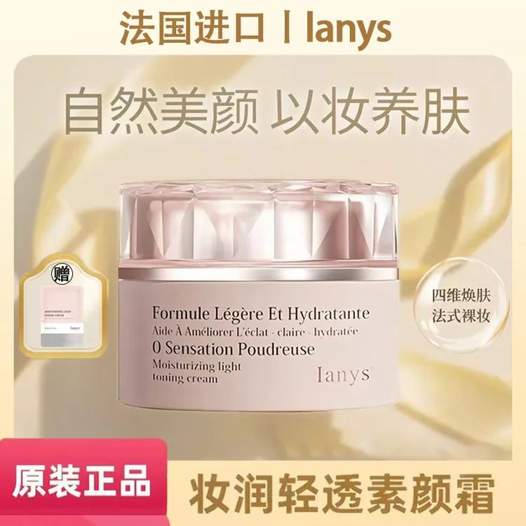 法国进口Ianys养肤型美颜素颜霜嫩肤遮瑕提亮肤色素颜霜50g 