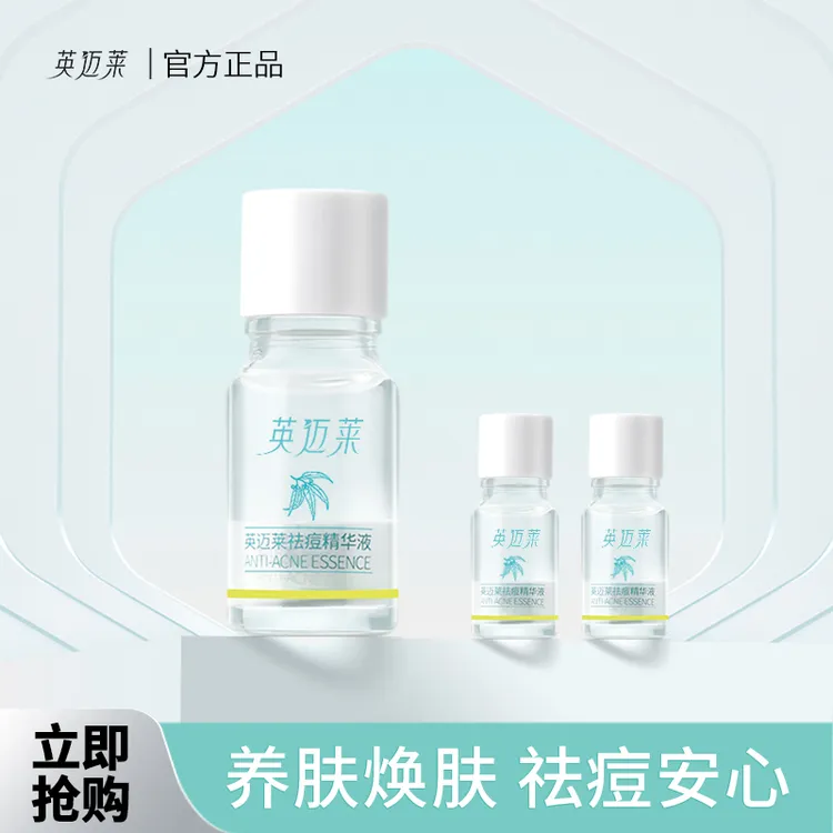【店铺精选】英迈莱油痘肌祛痘精华液去闭口水粉舒缓学生易清洁