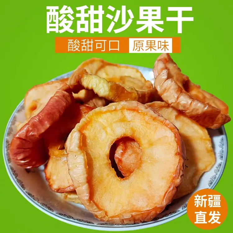 沙果干新疆酸甜海棠果干新鲜果干休闲零食孕妇散装天然去核