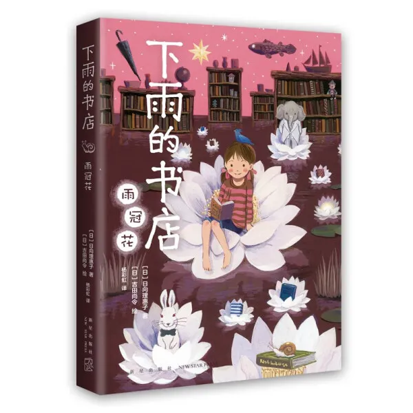 下雨的书店：雨冠花