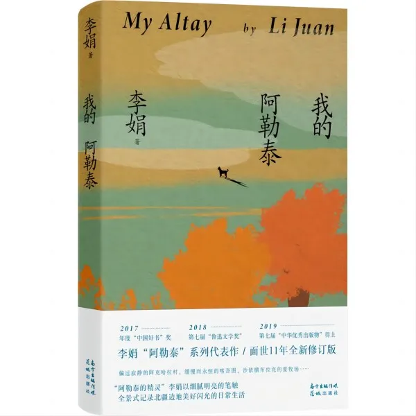 《我的阿勒泰》李娟散文成名代表作
