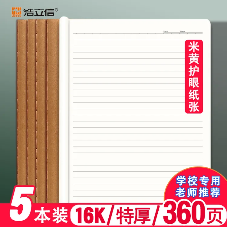 【沐萱专属】浩立信5本装B5/36页牛皮数学作业本练习册英语作业本