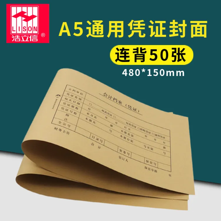 浩立信A5会计记账凭证封面封底帐薄牛皮纸封面页纸装订210X150