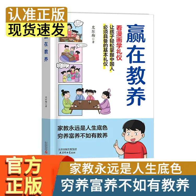 赢在教养家庭教育礼仪规矩适合孩子小学生教养漫画书籍