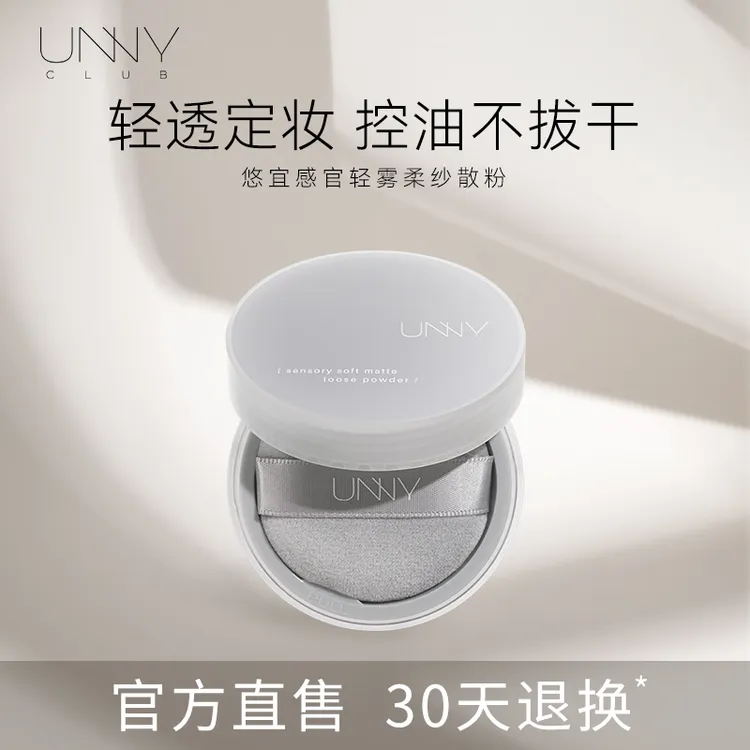 UNNY悠宜感官轻雾柔纱散粉 定妆不卡粉细腻控油防汗不易脱妆持久