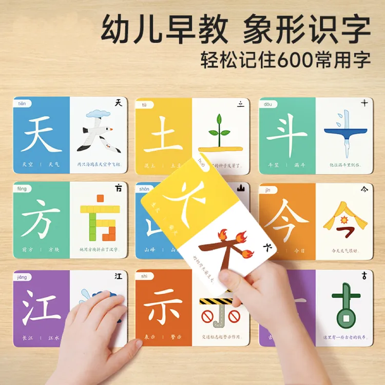 【老师推荐】识字闪卡片幼儿童早教象形趣味识600字卡幼小衔接牌J