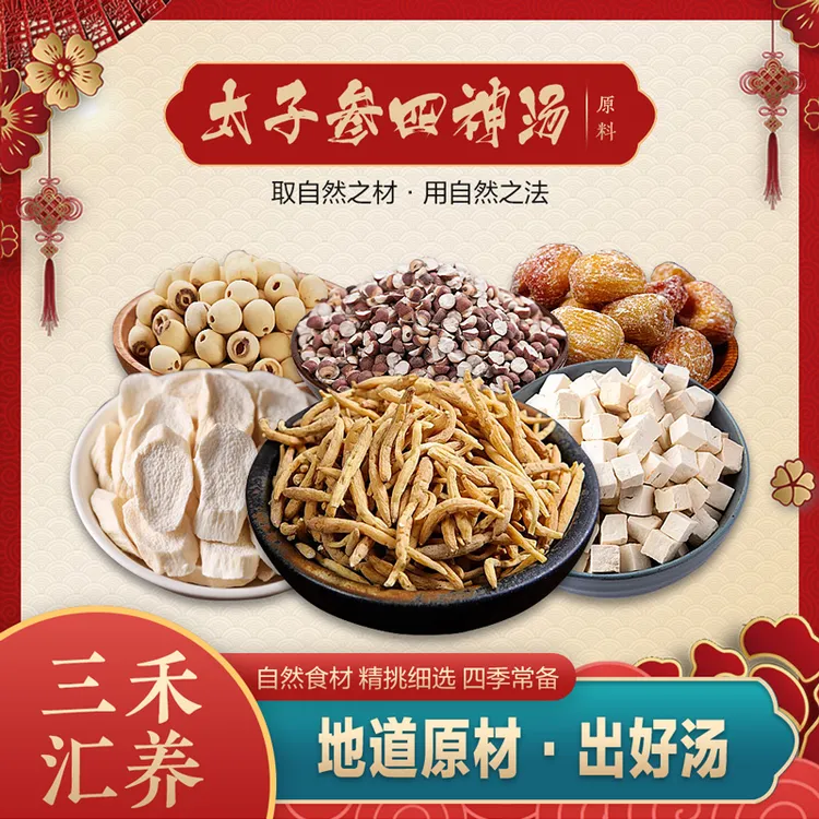 三禾汇养 小儿太子参四神汤 分量足山药 芡实 莲子茯苓无硫农产品