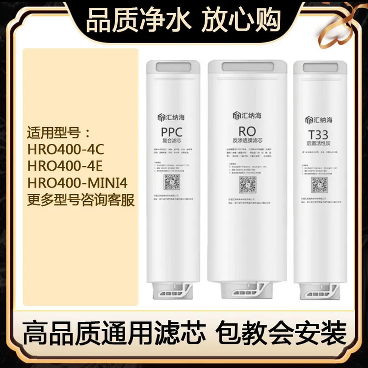 净水器滤芯HRO400-4C/4E/4G/mini/6H68/6H52/6H10/8H01/HRO600-4A