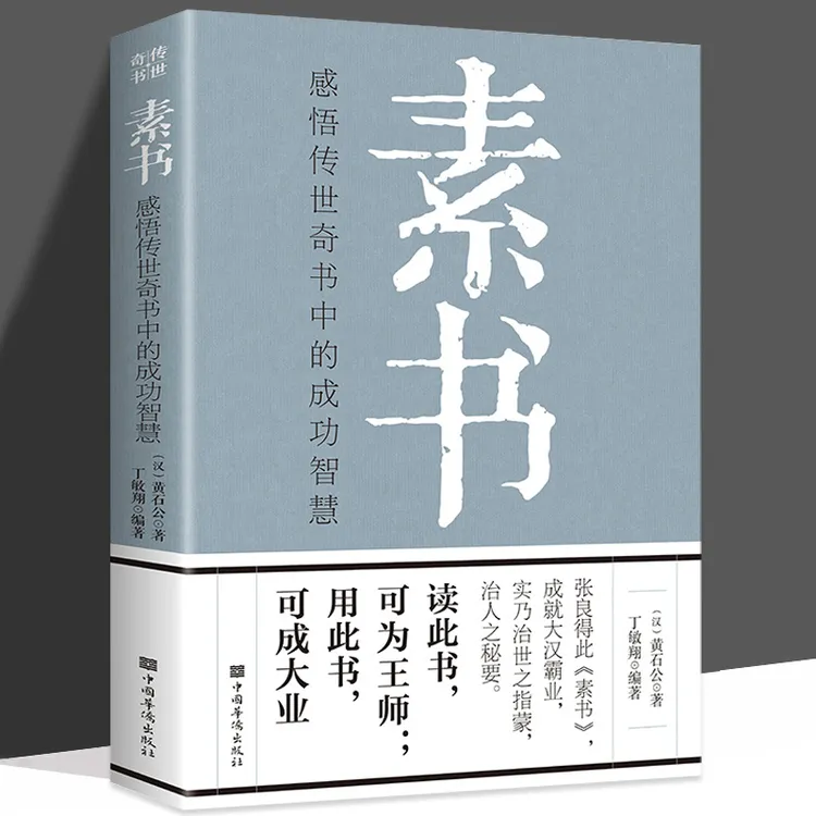 素书官方正版全集黄石公中华国学经典精粹文库书籍原文注释译文
