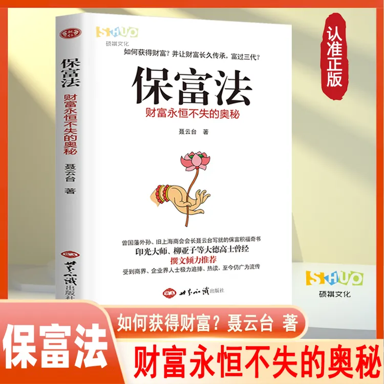保富法 聂云台著财富永恒不失的奥秘财富从何而来富足后如何长久