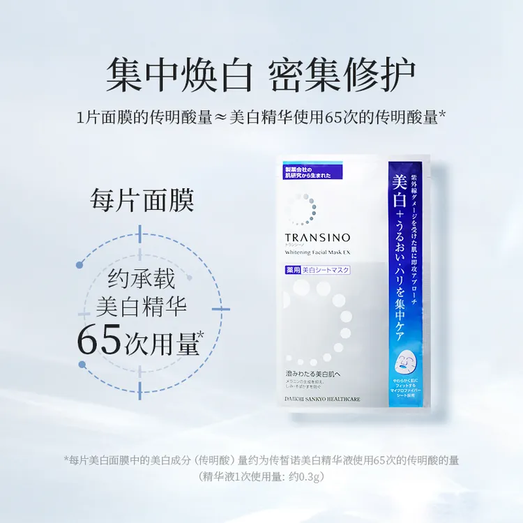 【晶晶专属】TRANSINO/传皙诺美白焕颜面膜 祛斑淡斑 晒后修护  两盒装