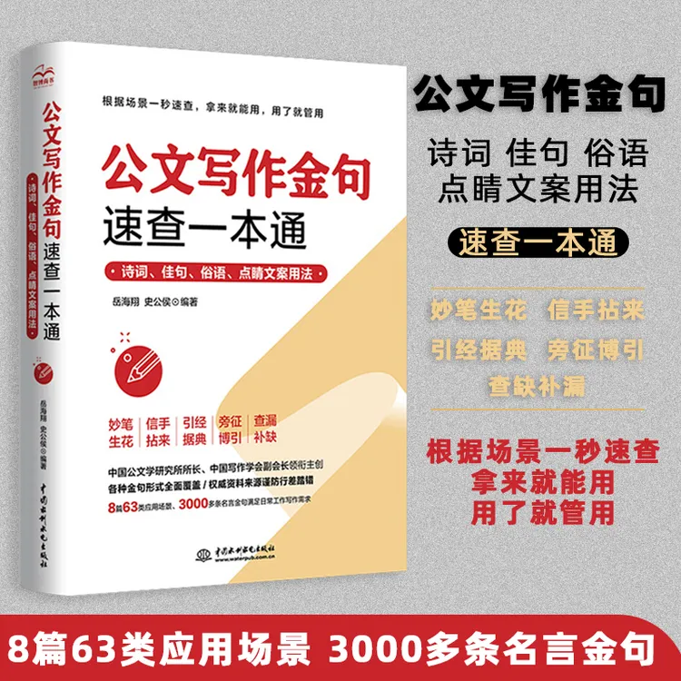 【正版包邮】公文写作金句速查一本通 办公室必备经典名人名言 