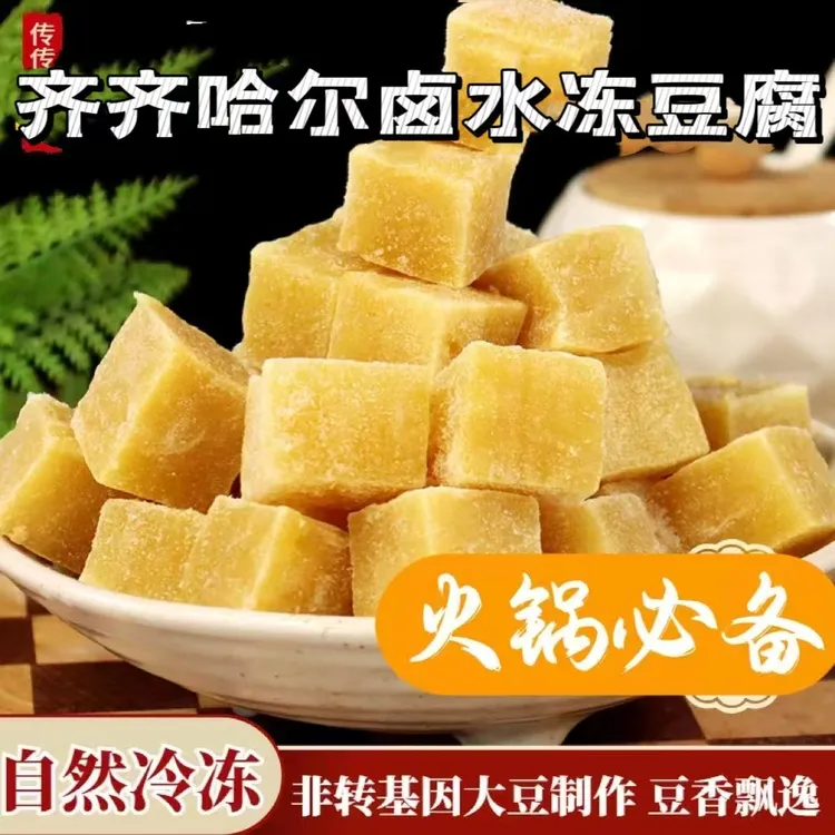 正宗齐齐哈尔特产冻豆腐火锅必备卤水手工笨大豆腐块食材袋装批发