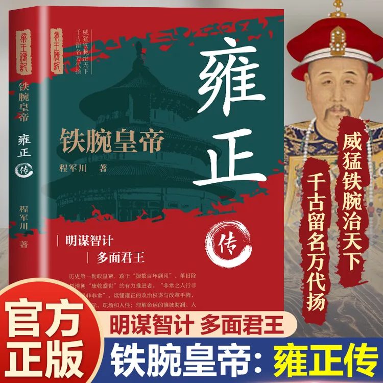 铁腕皇帝 雍正传 历史di一勤政皇帝读懂雍正的政治权谋与改革手腕