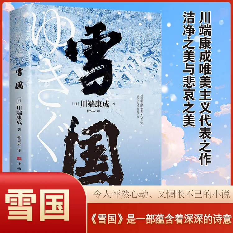 雪国川端康成唯美主义之作洁净之美与悲哀之美