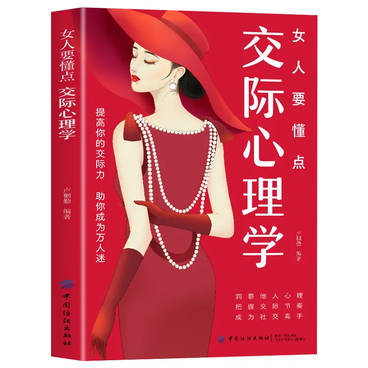 交际心理学  聪明女人情商书提高你的交际力