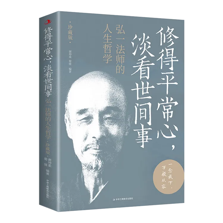 修得平常心淡看世间事：弘一法师的人生哲学珍藏版经典哲学正版书