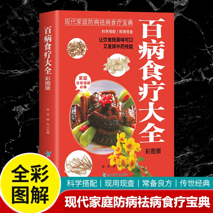 【全彩图解】百病食疗大全 家庭日常必备
