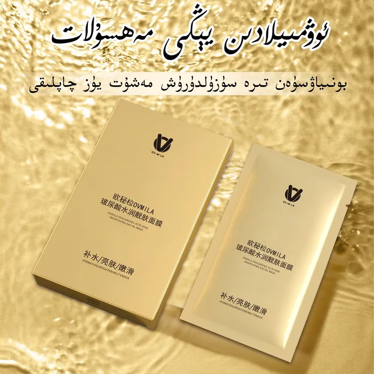 欧秘拉玻尿酸水润金色靓肤淡纹紧致面膜补水面膜保湿补水（1盒）