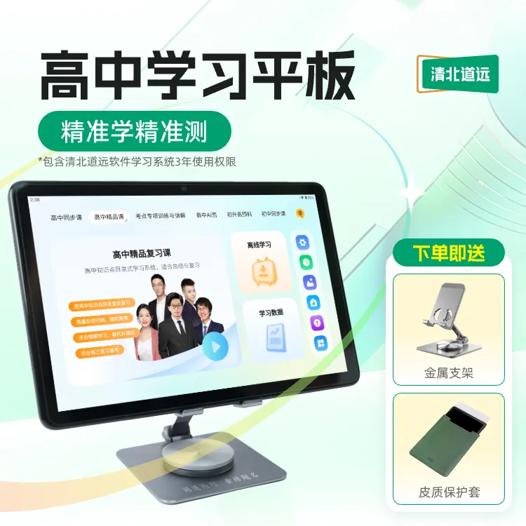 【官方立减1119】清北道远高中学习平板自研Al精准学练测智能学习机
